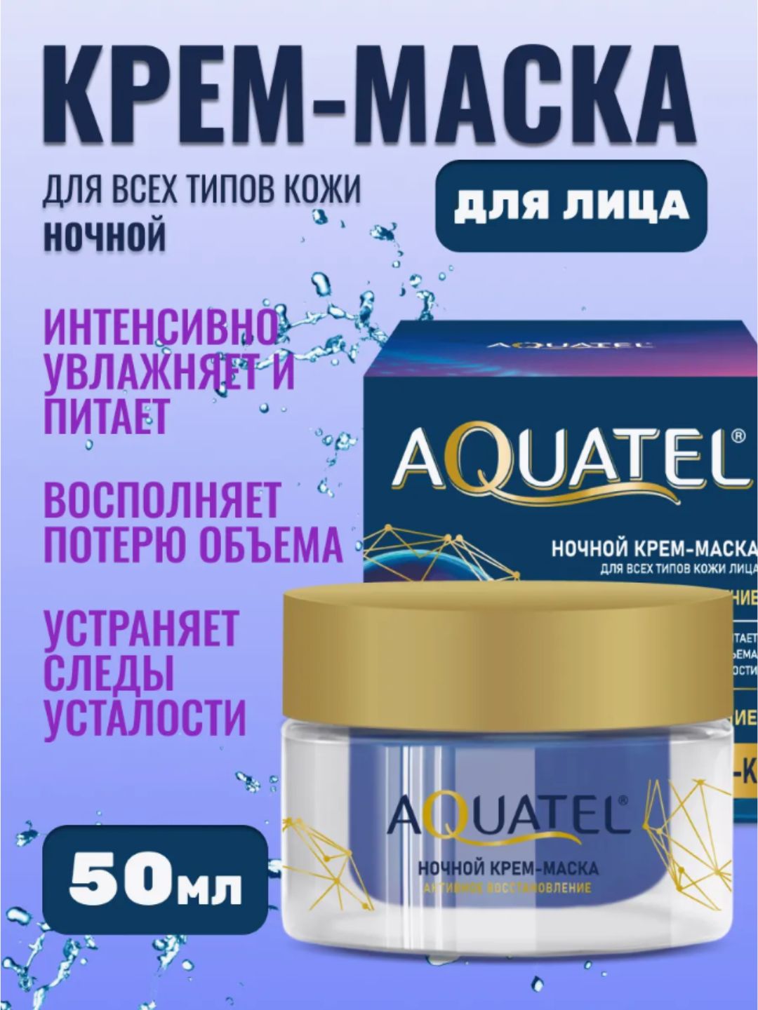 Ночной крем-маска для лица «AQUATEL» Активное восстановление, банка 50 мл арт.№ 2756