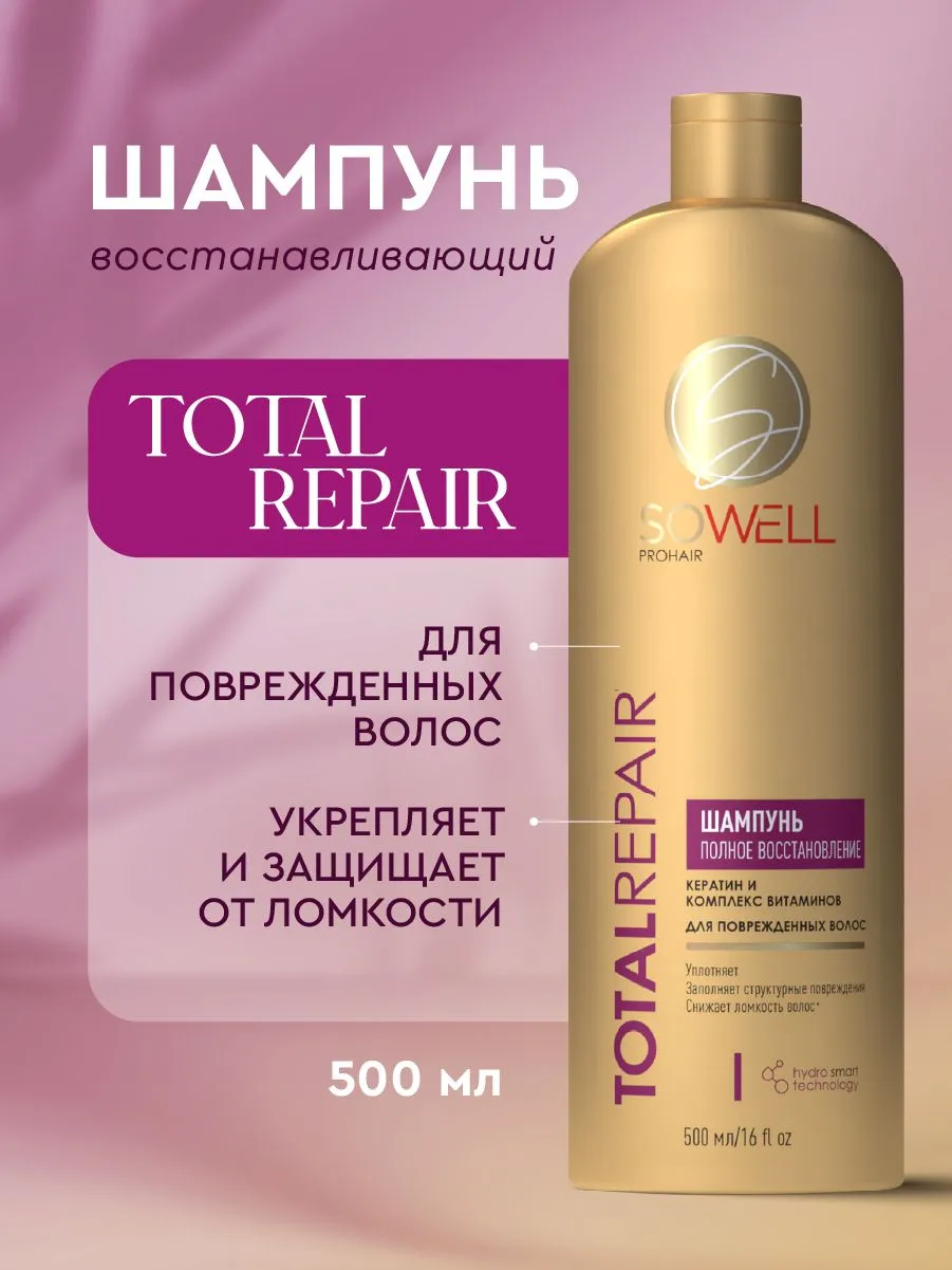 Восстанавливающий шампунь для поврежденных, секущихся волос SoWell Total Repair особый уход ,500 мл.