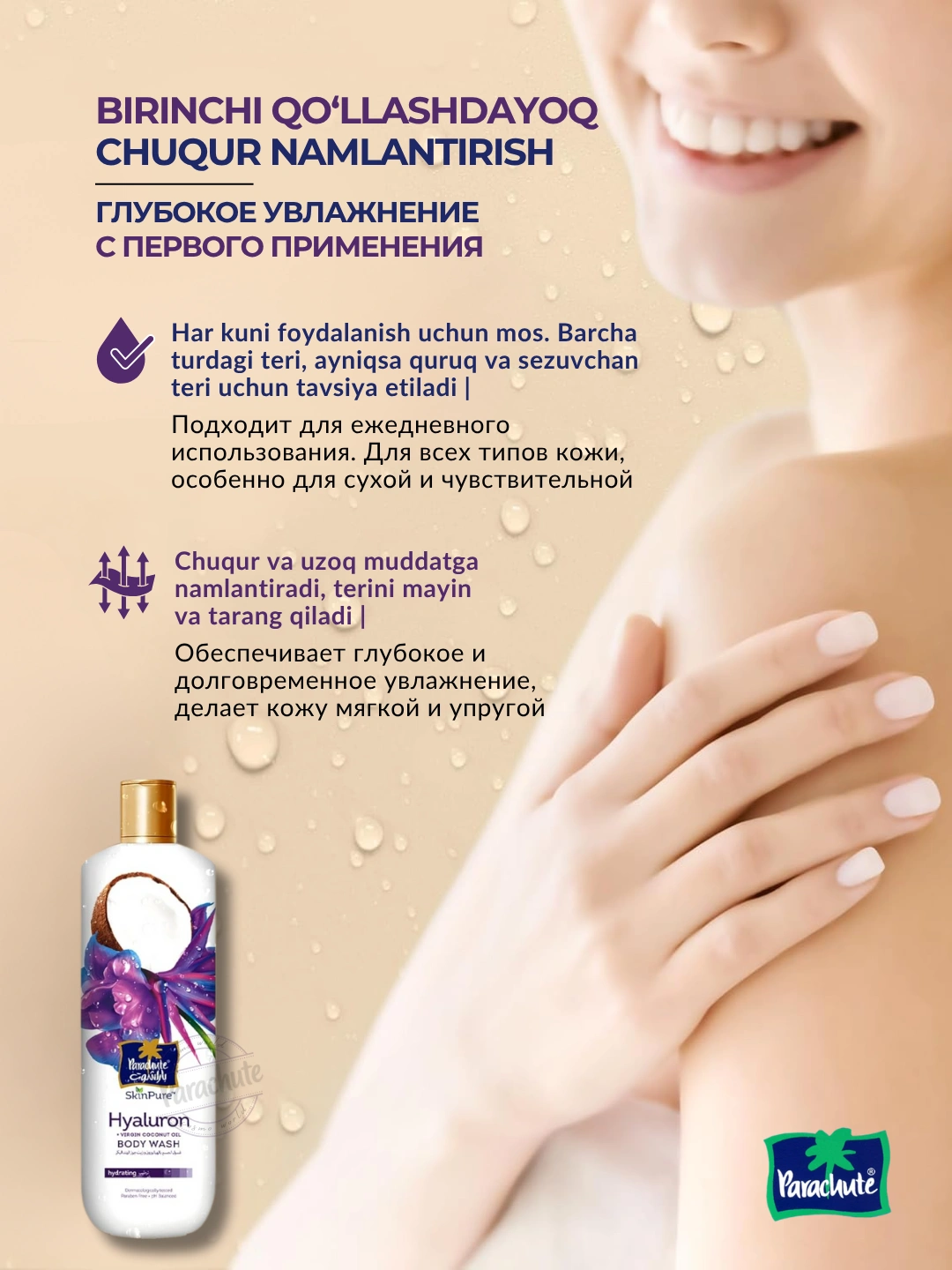 Гель для душа PARA SKINPURE HYALURON & VIRGIN COCONUT OIL BODY WASH 400ML