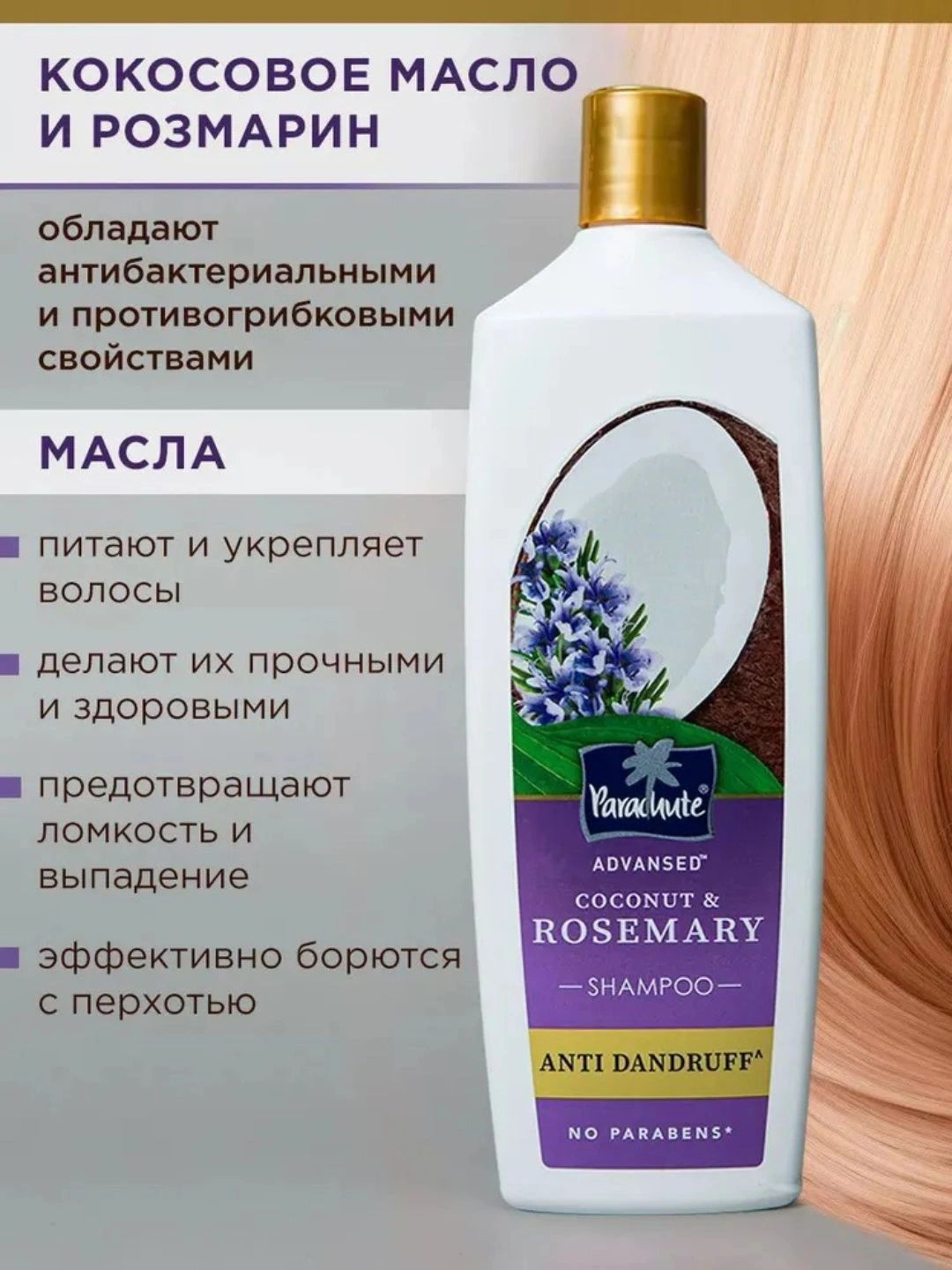 Шампунь для волос PARA ADV COCONUT & ROSEMARY ANTI DANDRUFF SHAMPOO 340ML