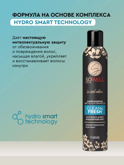 Сухой шампунь для волос SoWell Clean & Fresh, чистота и свежесть 200 см3