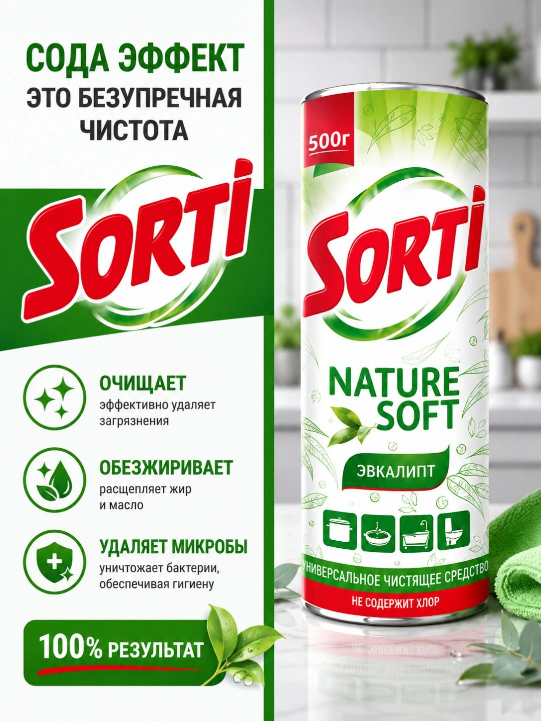 Универсальное чистящее средство СЧС SORTI Эвкалипт 500г