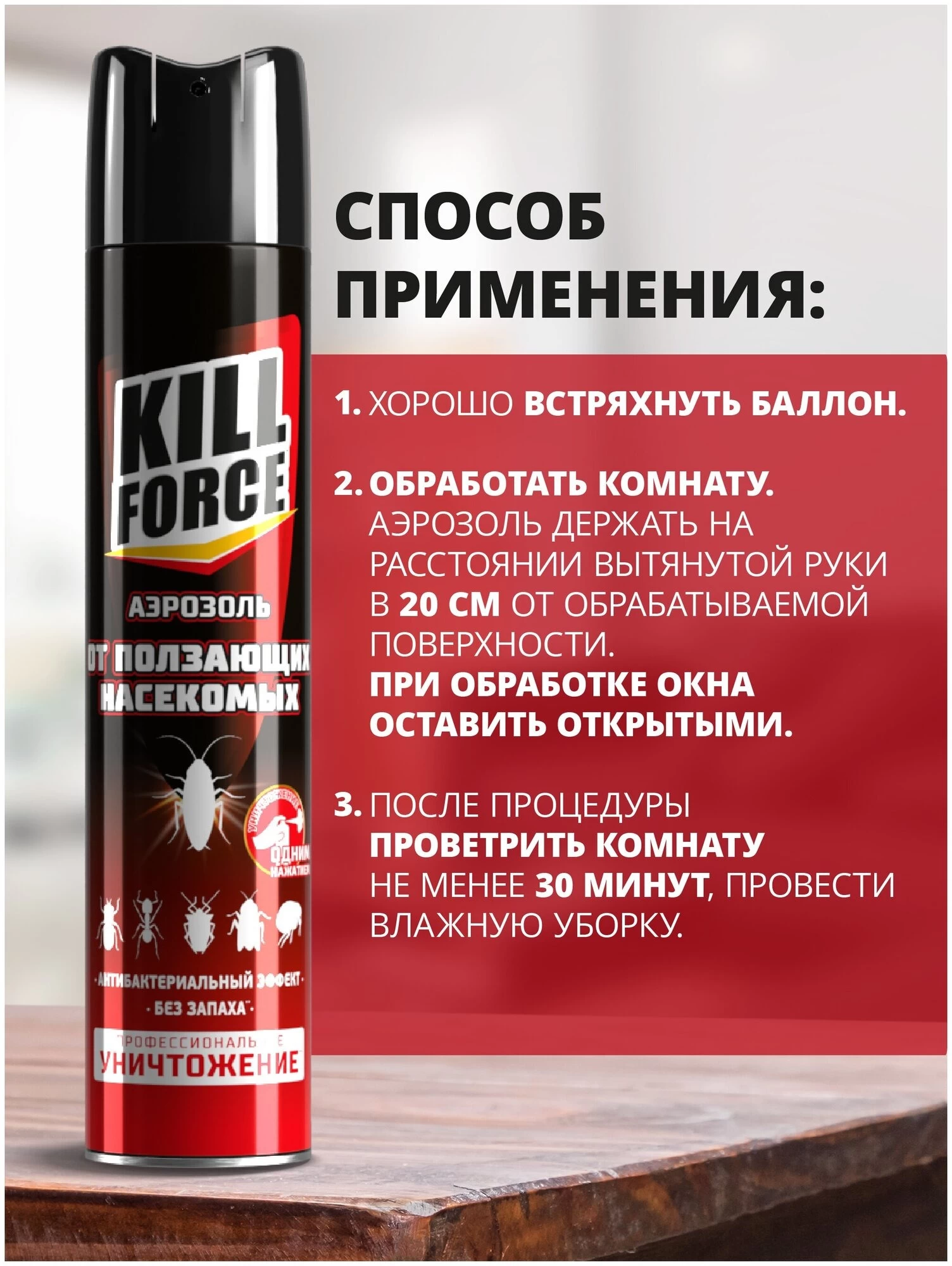 KILL FORCE - Аэрозоль инсектицидный от ползающих, 350 мл