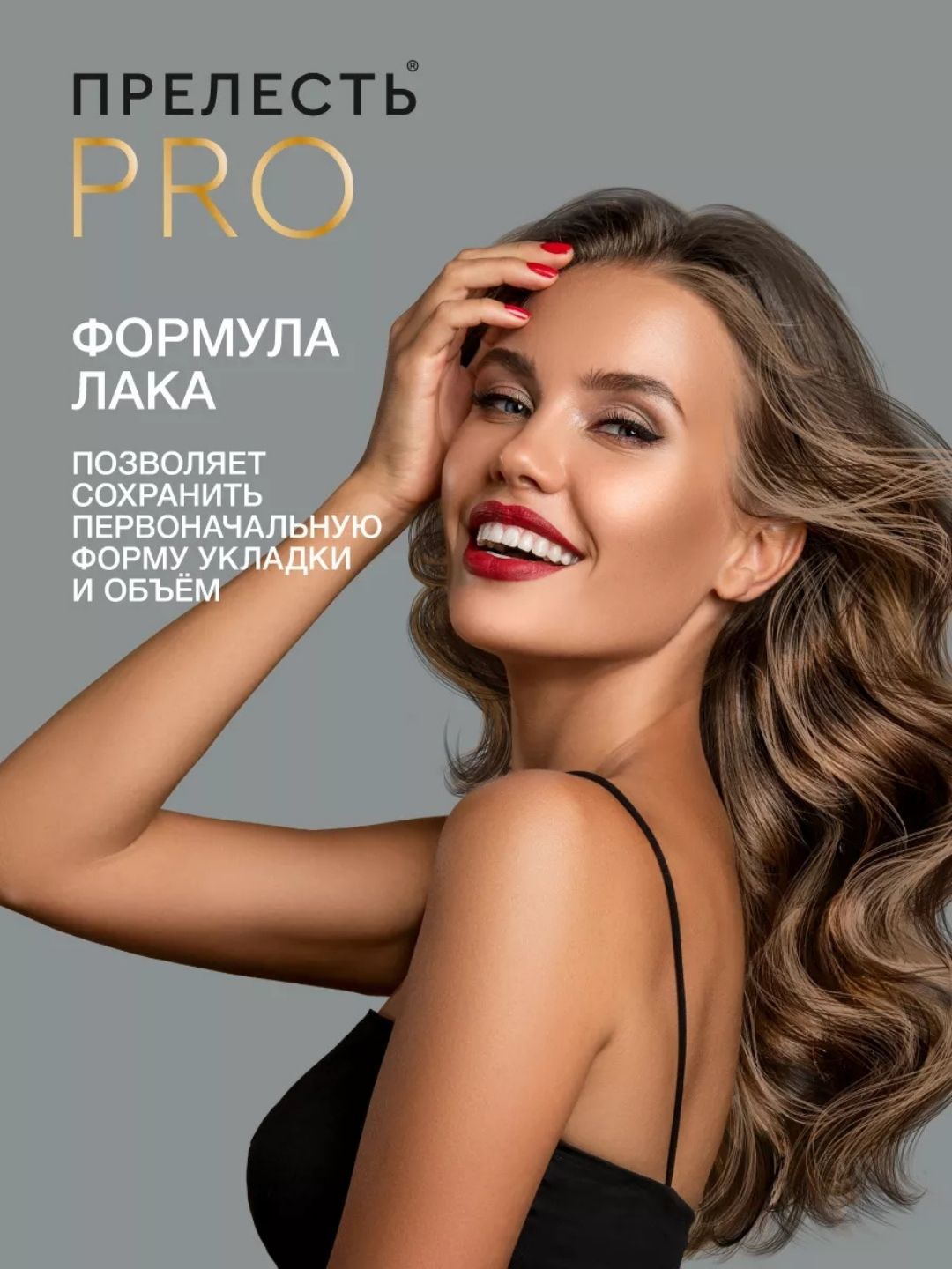 Лак для волос Прелесть Professional Эффект памяти сверхсильной фиксации, 225 см3