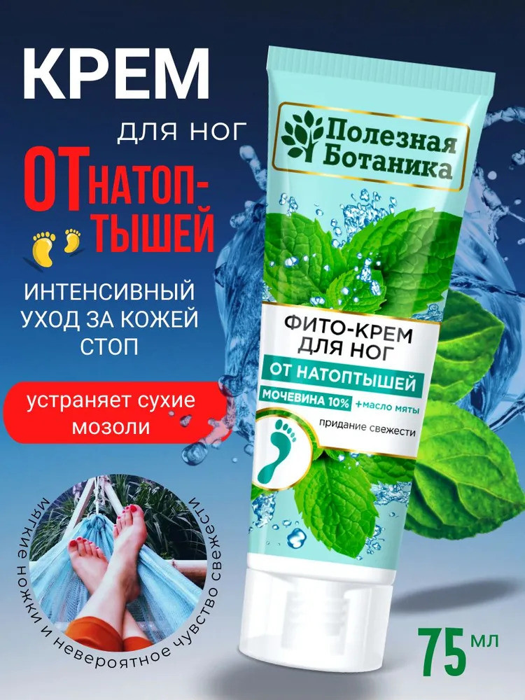 Фито-крем для ног «Полезная ботаника» от натоптышей, мочевина 10% + масло мяты, туба 75 мл арт.№ 2746, 2690