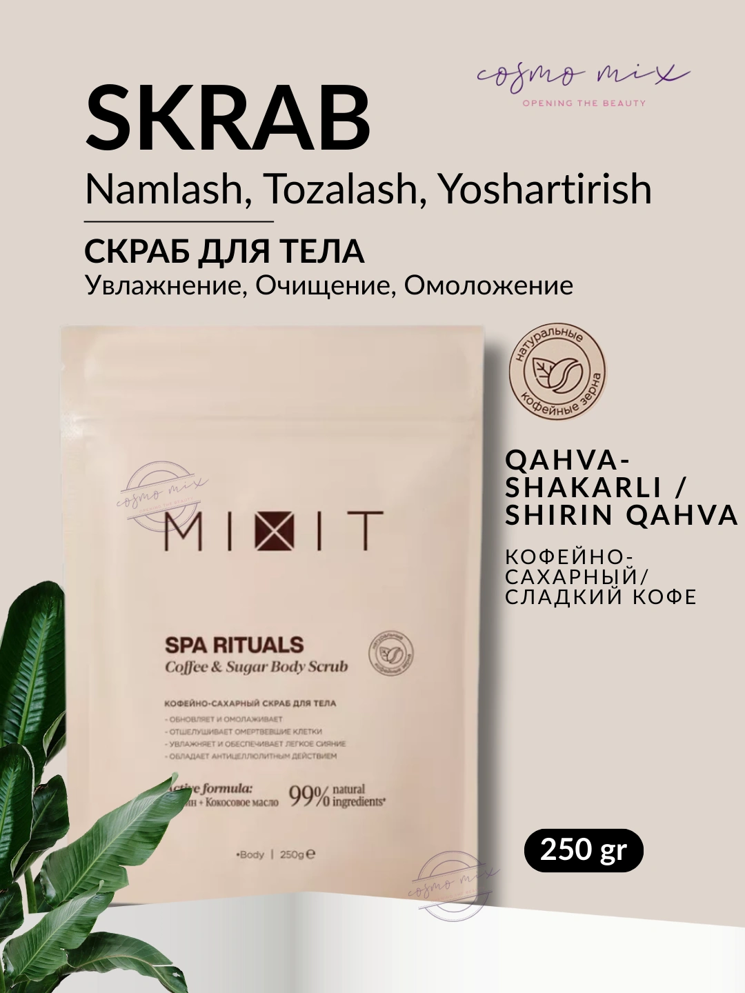 Кофейно-сахарный скраб для тела MIXIT Spa Rituals Coffee & Sugar Body Scrub 250г