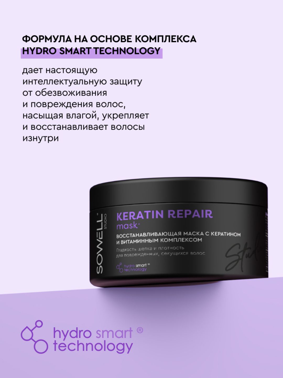 Восстанавливающая маска для волос SOWELL KERATIN REPAIR, 400 мл