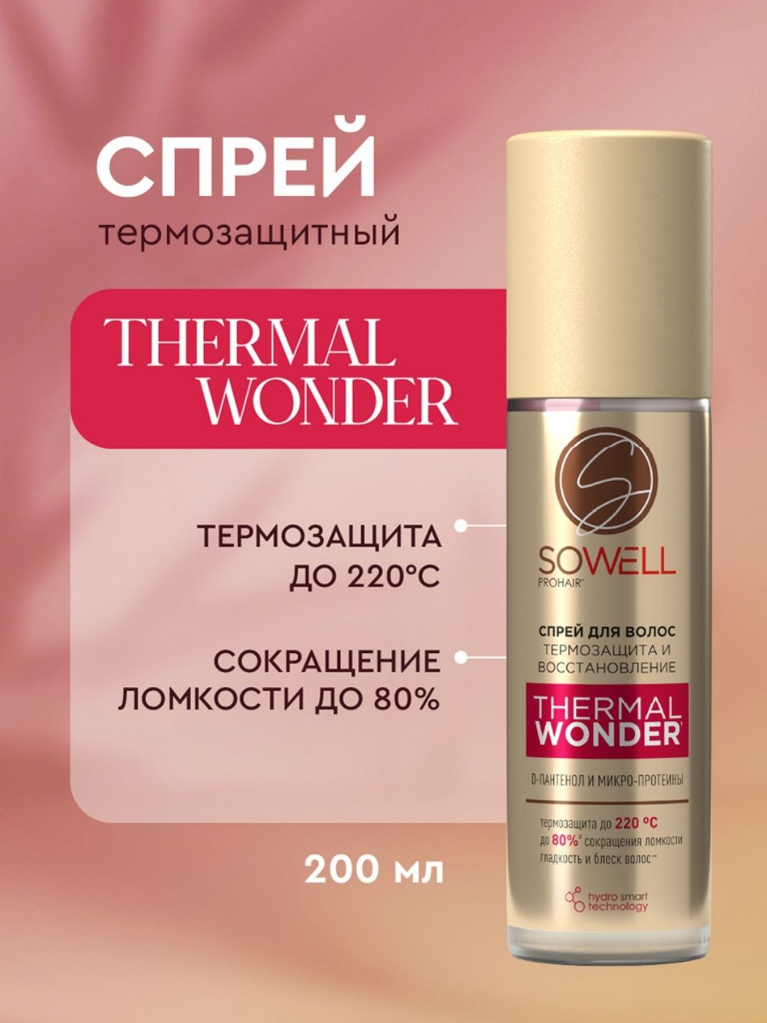 Термозащитный спрей для волос SoWell, 200 мл