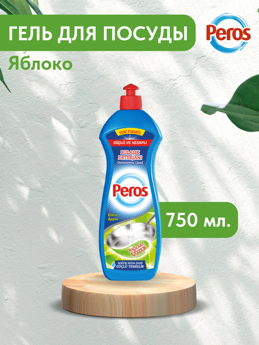 PEROS ГЕЛЬ ДЛЯ МЫТЬЯ ПОСУДЫ ЯБЛОКО 750мл