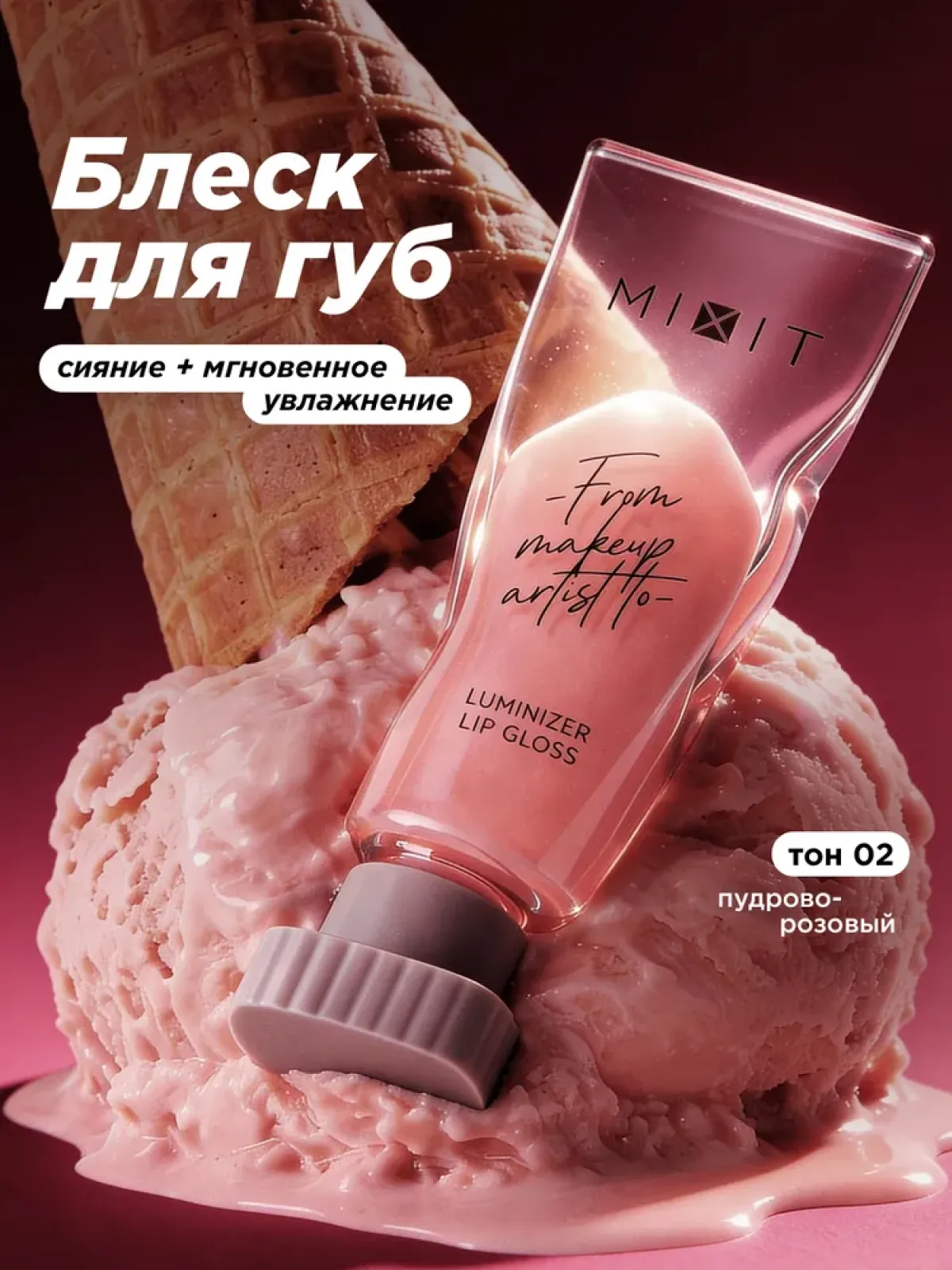 Блеск для губ MIXIT Make up Luminizer Lip Gloss, 02 5мл