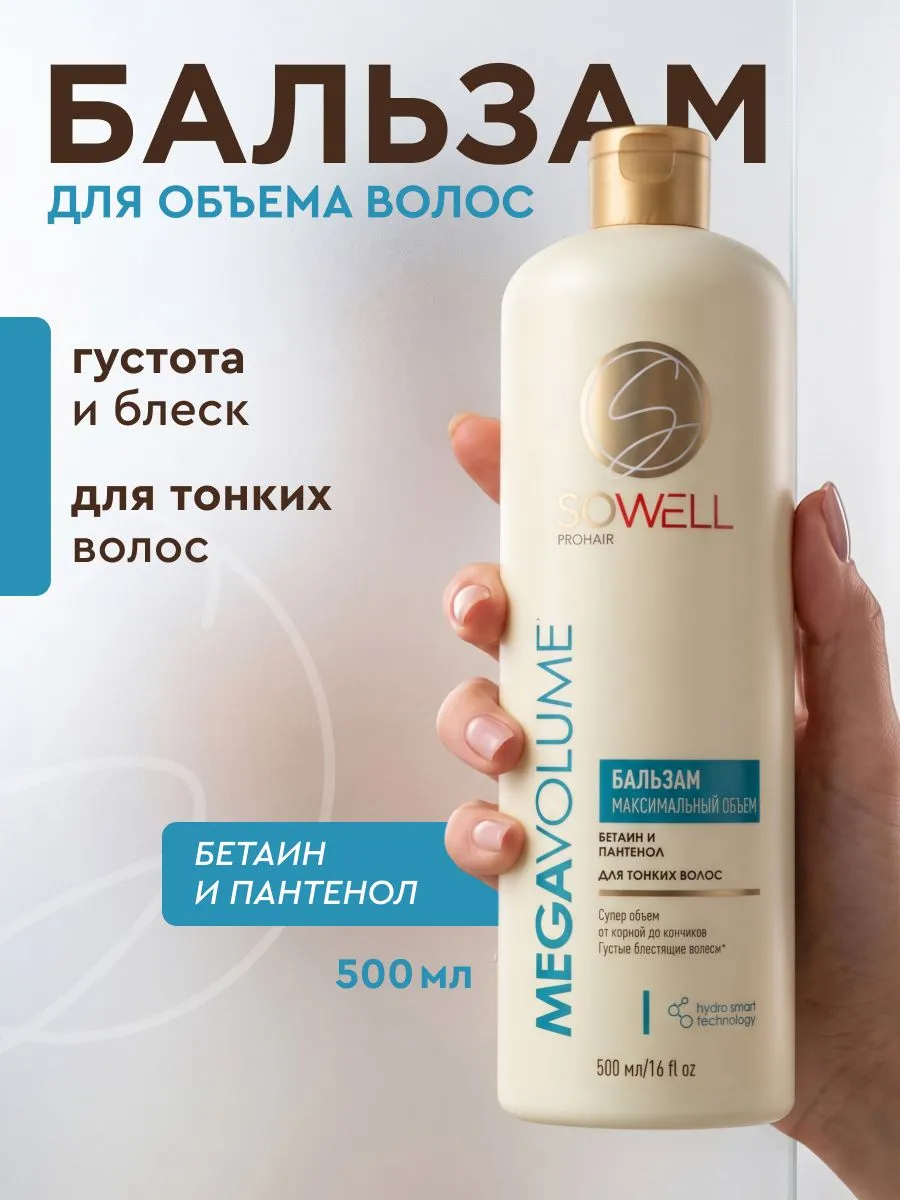 Объемообразующий бальзам для тонких,нормальных волос SoWell Mega Volume особый уход,500 мл