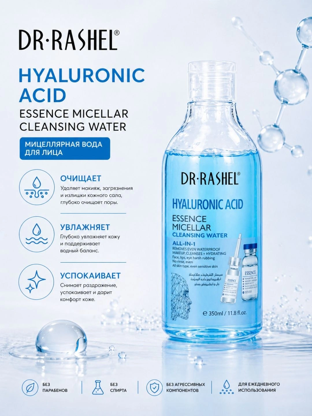 Dr. Rashel Hyaluronic Acid Essence Micellar Cleansing Water, 350 мл