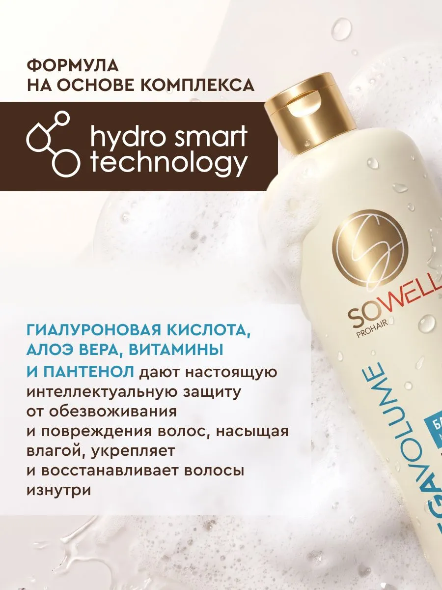 Объемообразующий бальзам для тонких,нормальных волос SoWell Mega Volume особый уход,500 мл