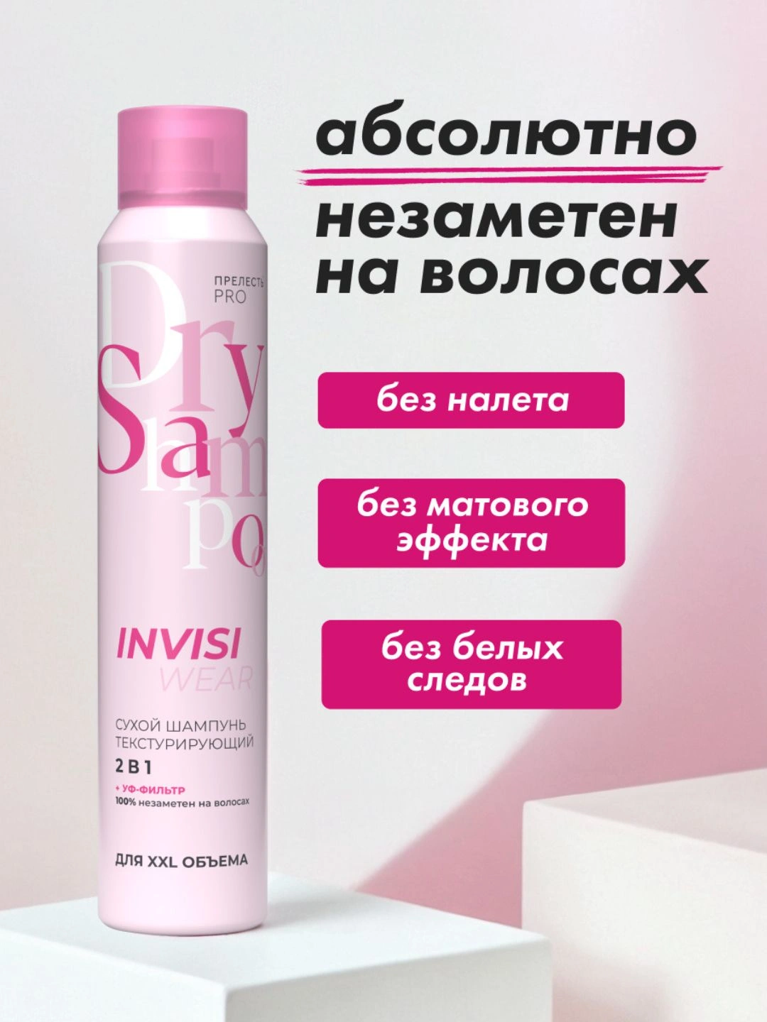 Сухой текстурирующий шампунь 2в1 Invisiwear, 200 мл