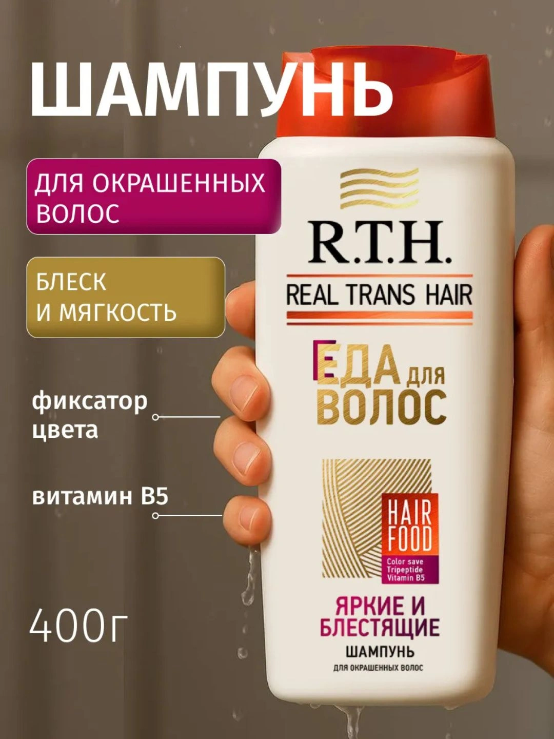Шампунь Real Trans Hair Яркие и блестящие 400г