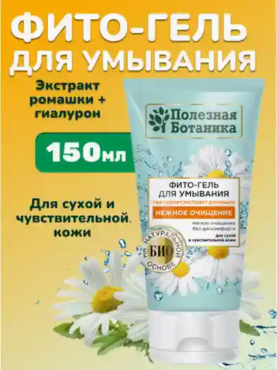Фито-гель для умывания «Полезная ботаника» для сухой и чувствительной кожи, туба 150 мл арт.№ 2768, 2678