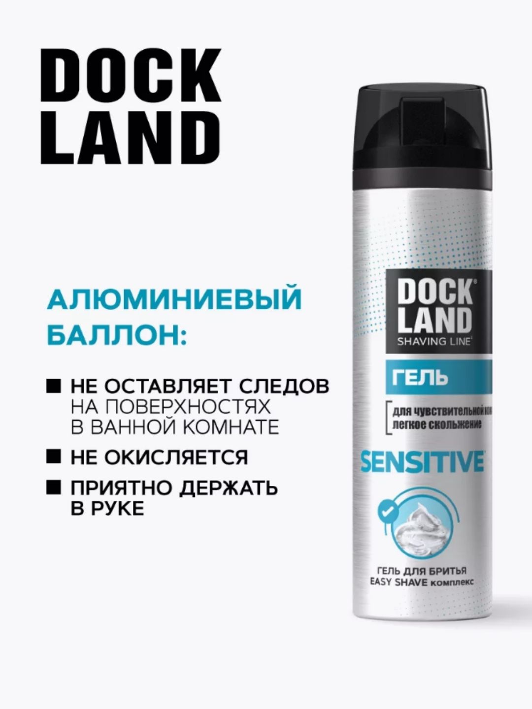 Гель для бритья DOCKLAND SENSITIVE 200 мл