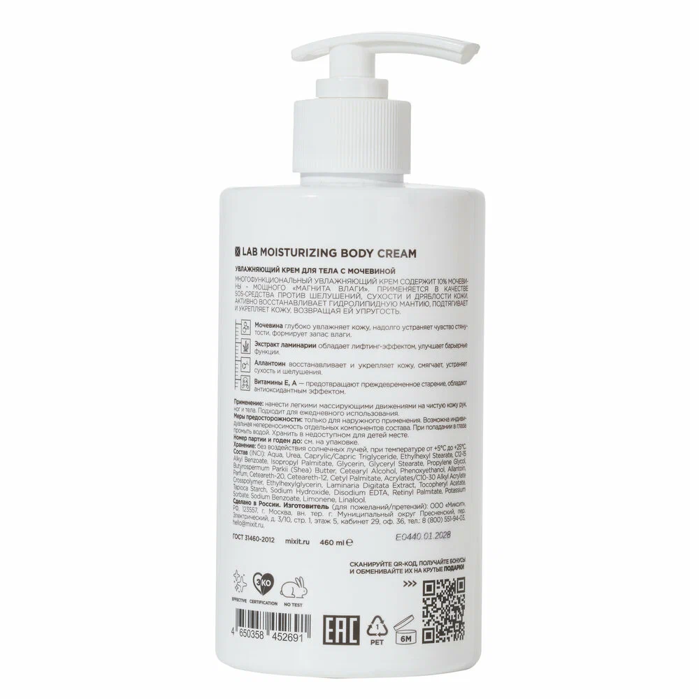 Увлажняющий крем для тела с мочевиной MIXIT LAB Moisturizing body cream 460мл