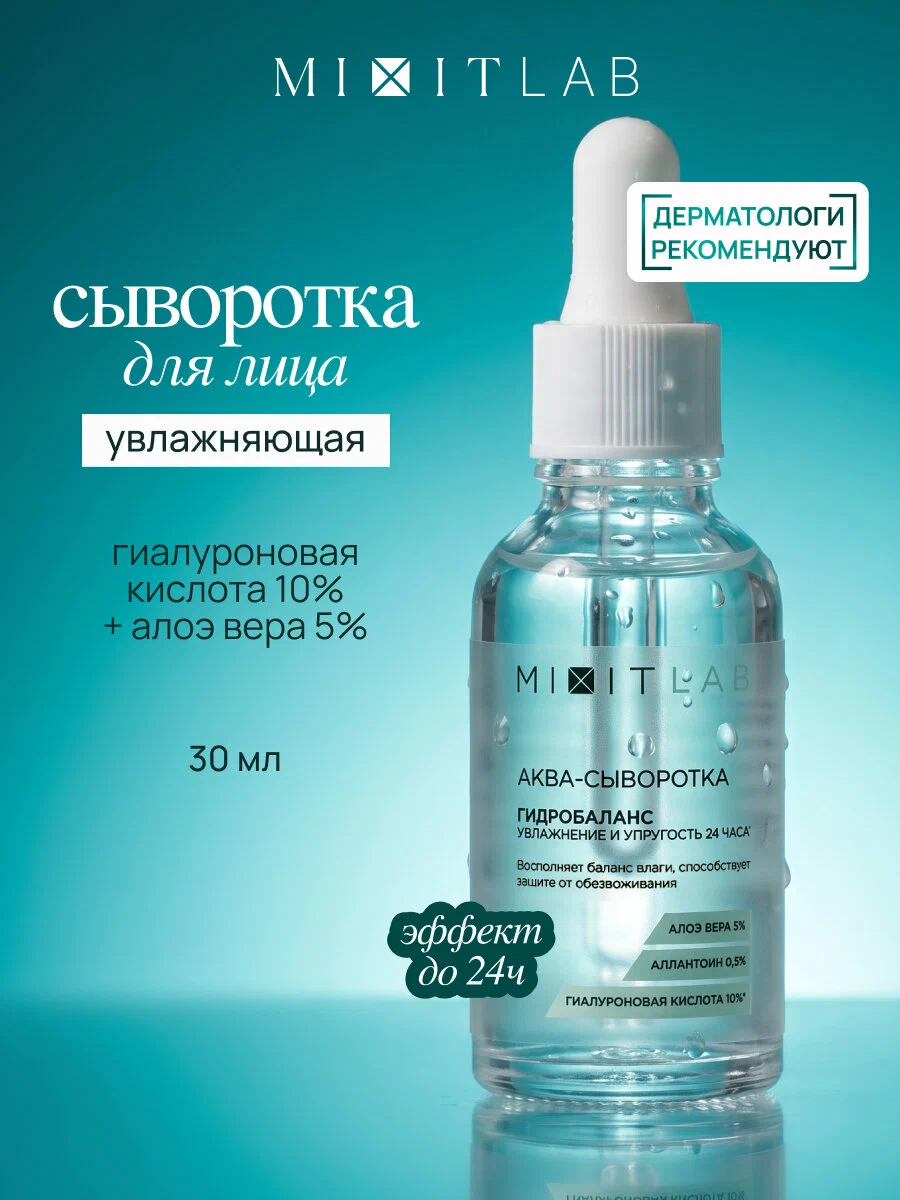 Увлажняющая аква-сыворотка с алоэ и гиалуроновой кислотой для сухой кожи MIXIT LAB Aqua Hyaluron Serum 30мл