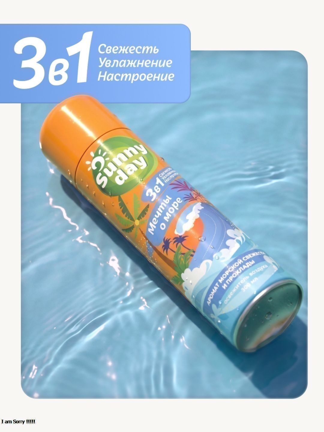 Освежитель воздуха Sunny Day Мечты О Море 300 см3 без ТУ