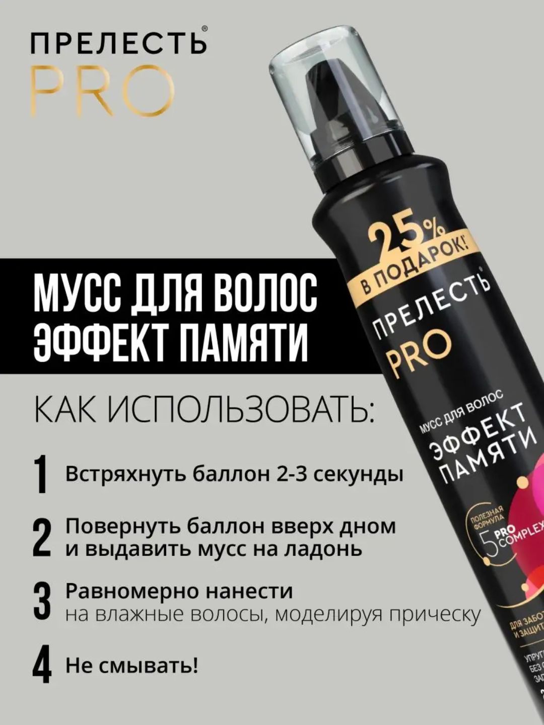 ПРОМО- ФОРМАТ Мусс для волос Прелесть Professional Эффект памяти ССФ 200 см3 (С)