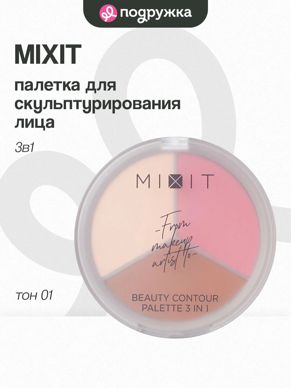 Палетка для скульптурирования лица MIXIT Make Up Beauty Contour Palette 3in1, 01 11г