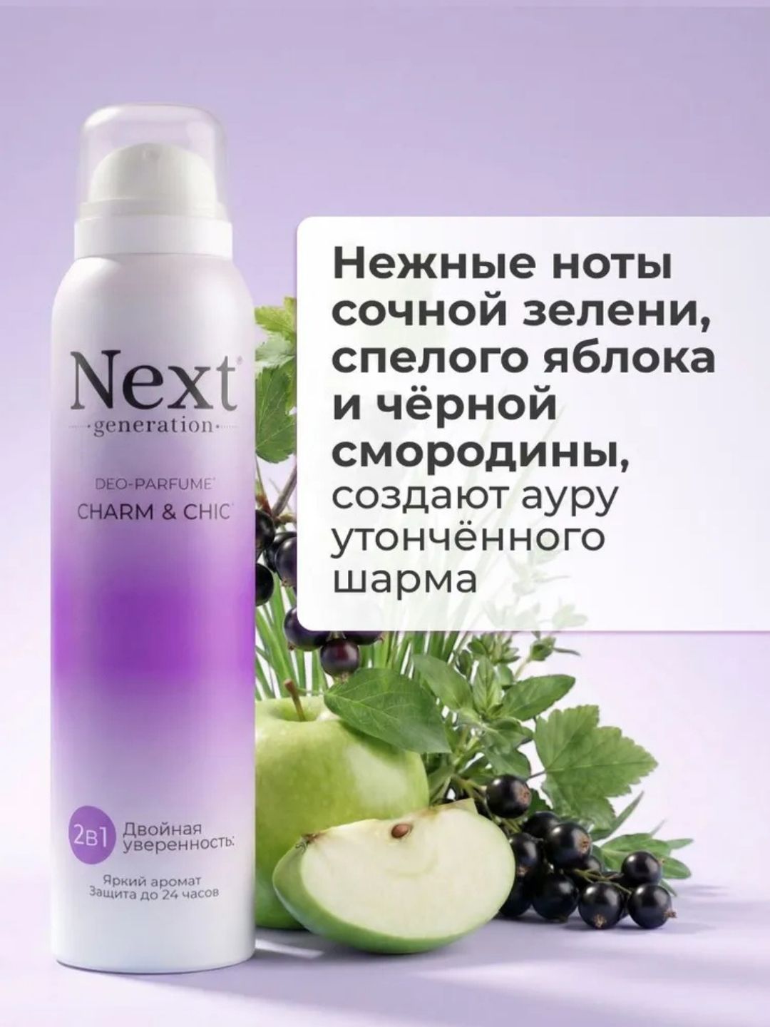 Парфюмированный дезодорант 2 в1 Next Generation "Charm & Chic",150 мл(женский)