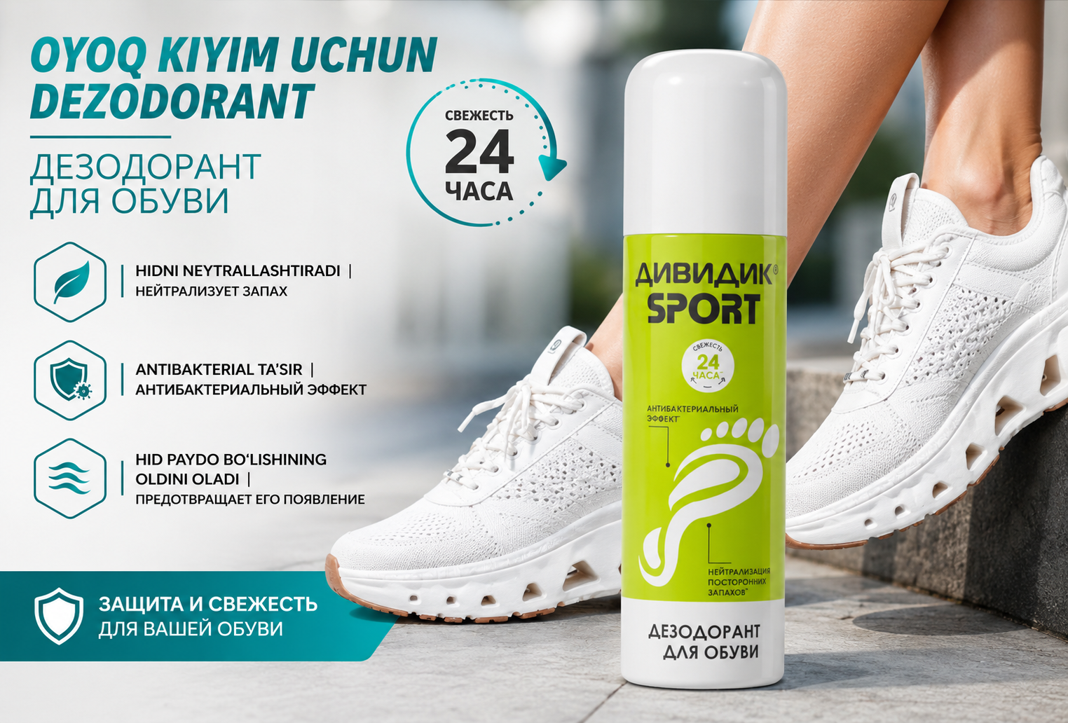 Дезодорант для ног ДИВИДИК Спорт с охлаждаюшим эффектом в аэрозольной упаковке, 150 мл