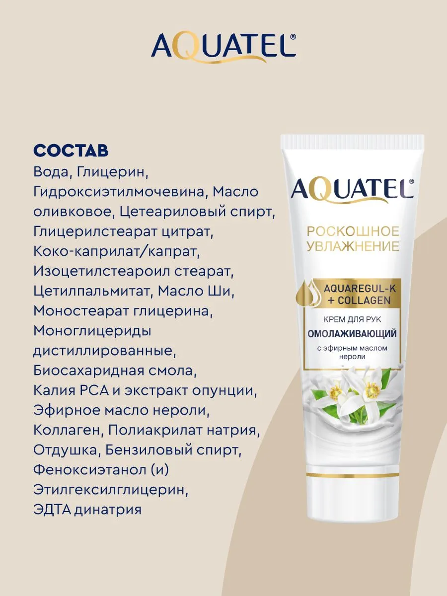 Крем косметический для рук «AQUATEL» с эфирным маслом нероли, 75 мл арт.№ 2742