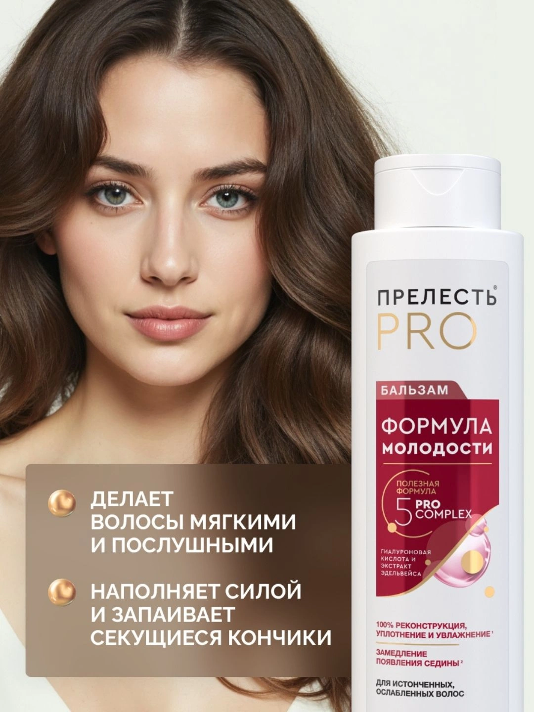 Бальзам для волос «Прелесть Professional» «Формула молодости» для истонченных, ослабленных волос , 380 мл.