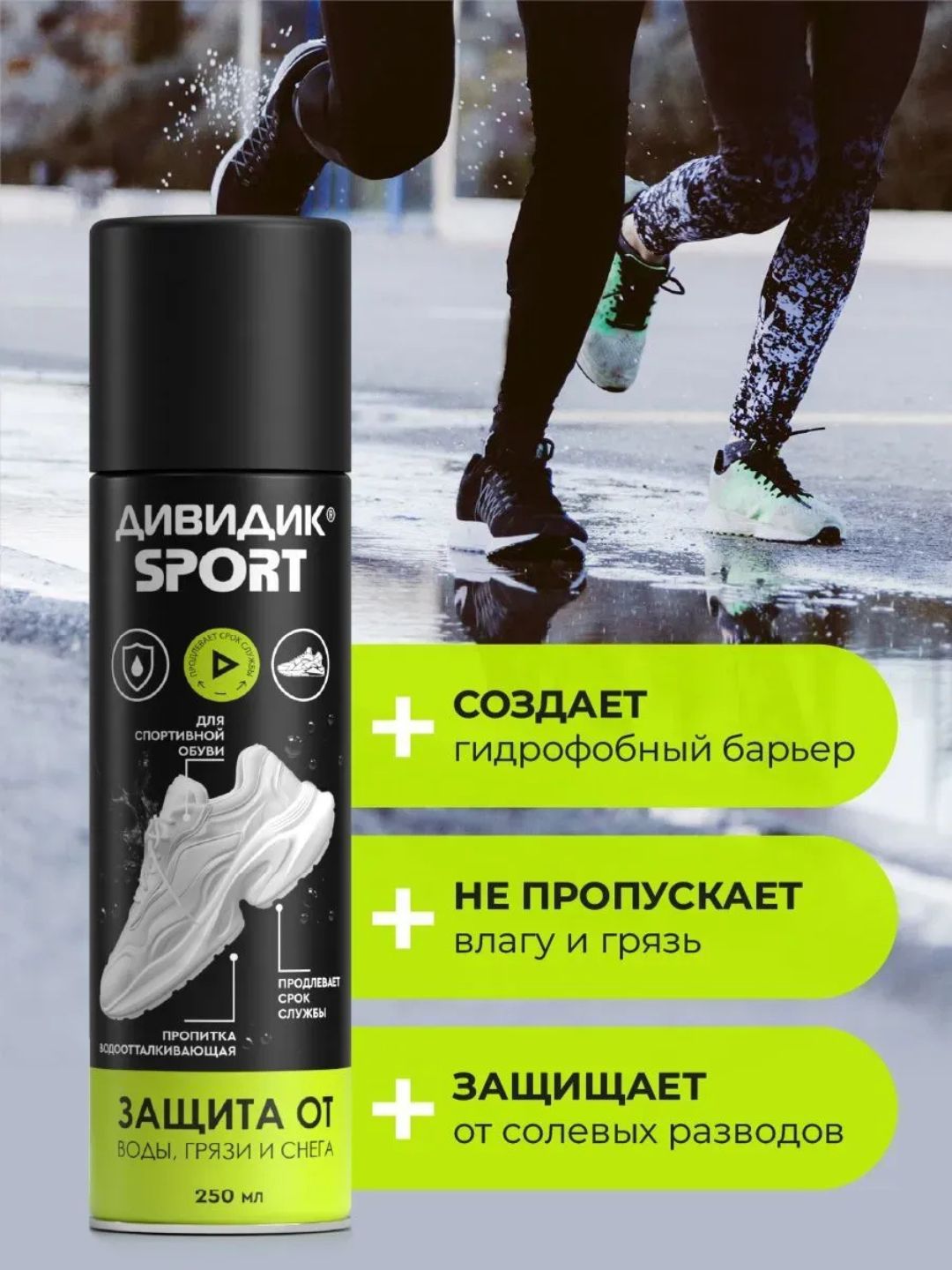 Дивидик пропитка водоотталк. для изд. из кожи, замши, велюра, текст. 250 мл Спорт