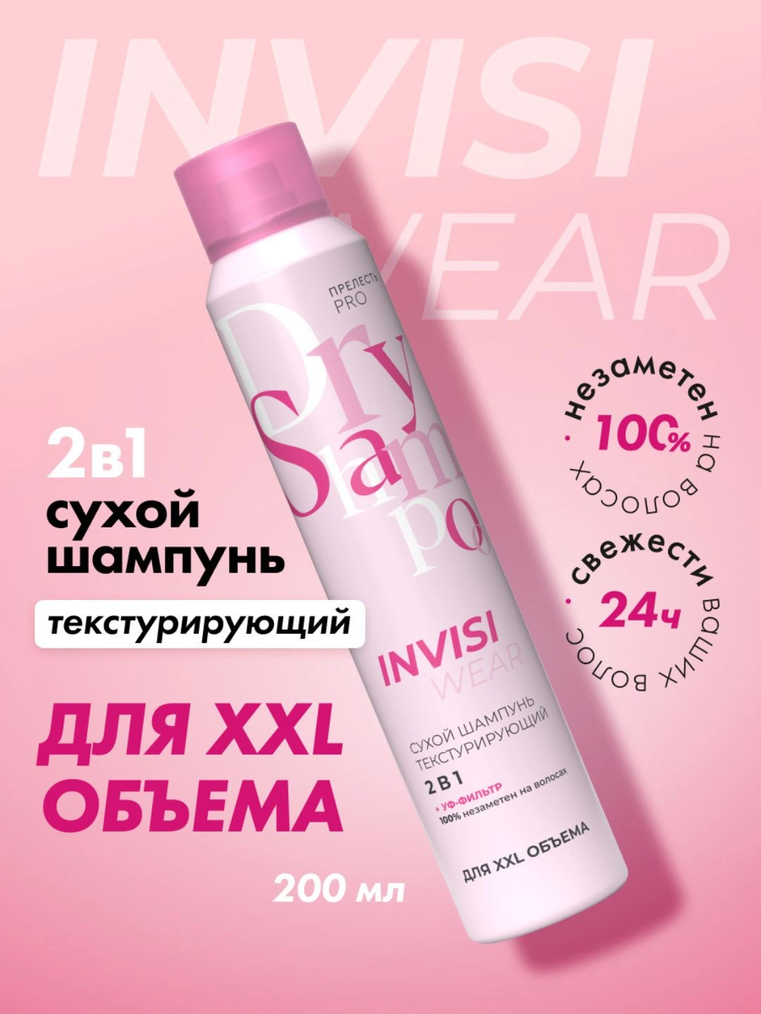 Сухой текстурирующий шампунь 2в1 Invisiwear, 200 мл