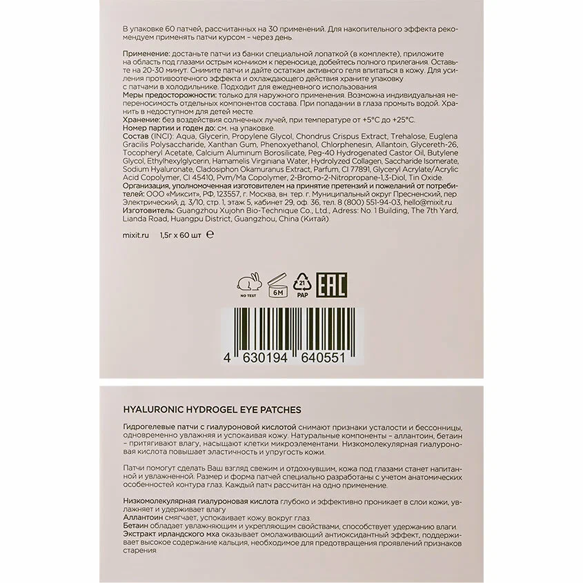 Гидрогелевые патчи с гиуалуроновой кислотой MIXIT Hyaluronic hydrogel eye patches 60шт