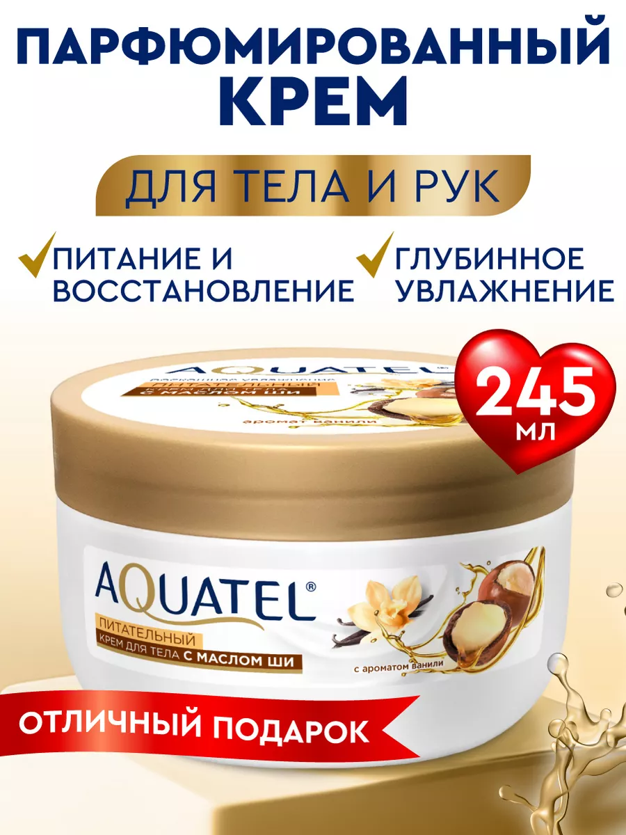 Крем косметический для тела AQUATEL с маслом Ши Питательный, банка 245 мл арт.№ 2737