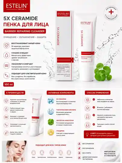 Пенка для лица с 5X церамидом, Estelin 5X Ceramide Barrier Repairing Cleanser, 120 г