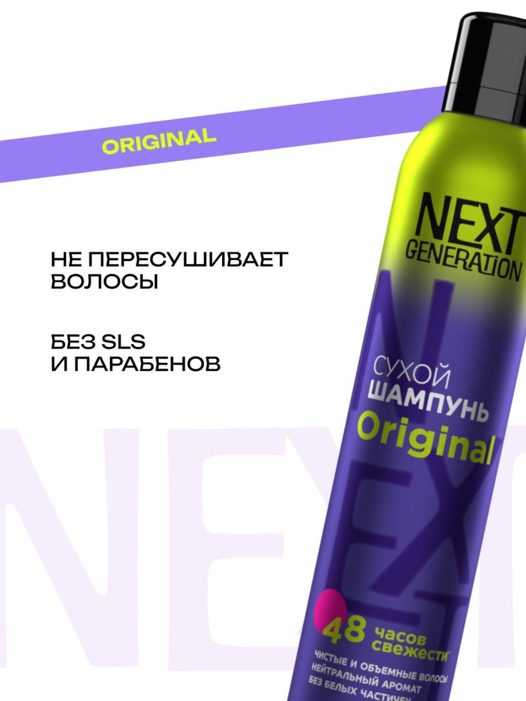 Сухой шампунь для волос Прелесть Next Generation Original, 200 см3