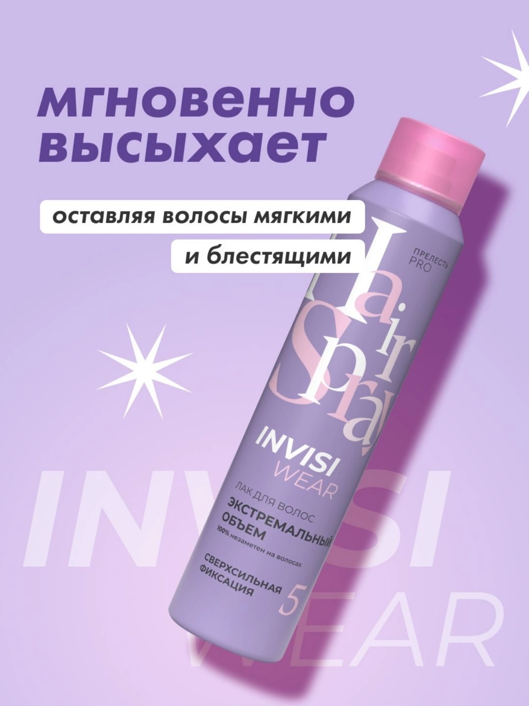Невесомый лак для волос Прелесть Professional Invisiwear ЭКСТРЕМАЛЬНЫЙ ОБЪЕМ сверхсильной фиксации,300 мл