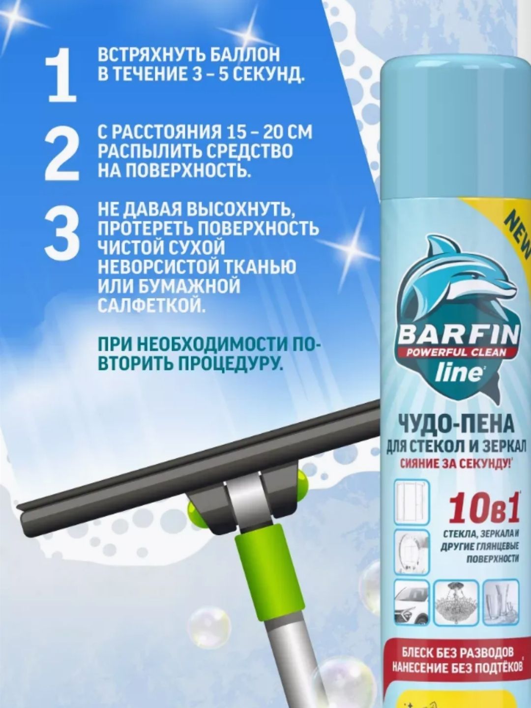 Средство чистящее для стекол и зеркал «BARFIN Чудо-пена с ароматом лайм-мята» 300 мл