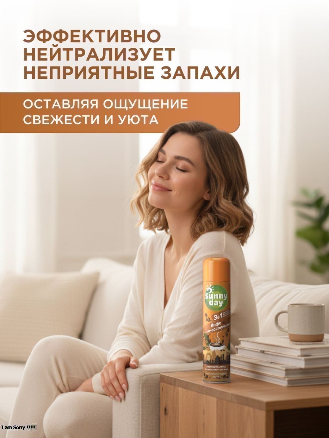 Освежитель воздуха Sunny Day Кофе по-восточному 300 см3