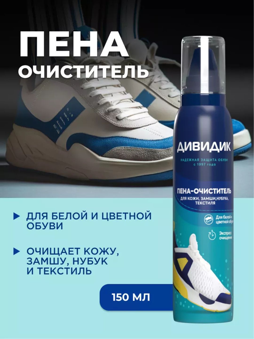 Ср-во для очистки обуви и др изделий из кожи,замши,нубука,велюра,текстил матерДИВИДИК в а/у, 150мл