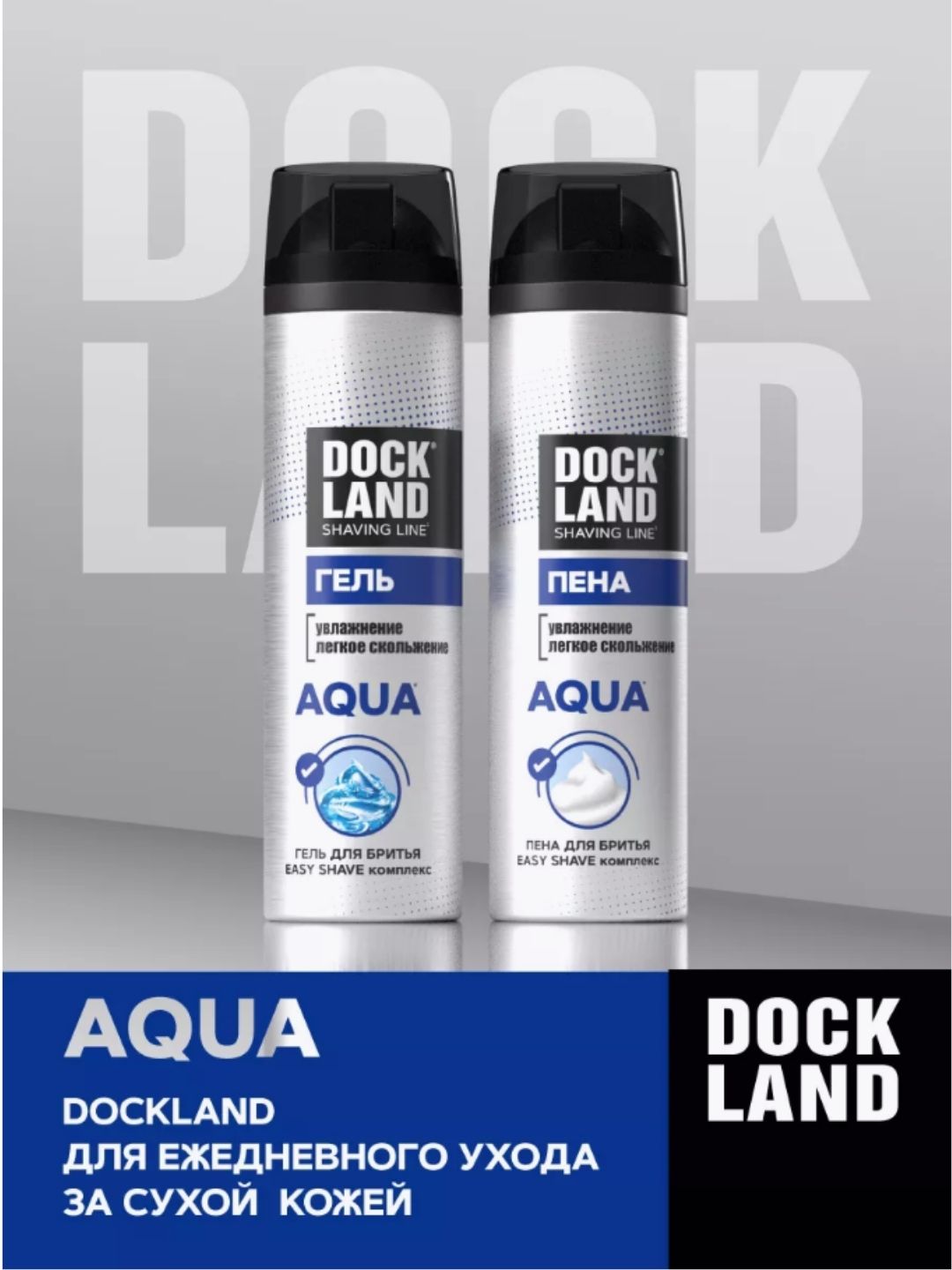 Гель для бритья DOCKLAND AQUA 200 мл
