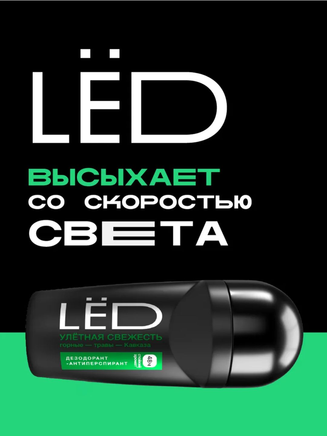 LЁD Шариковый дезодорант-антиперспирант мужской «Улётная свежесть», 50 мл