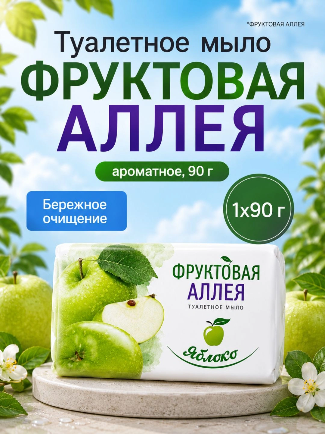 Туалетное мыло ФРУКТОВАЯ АЛЛЕЯ Яблоко 90г