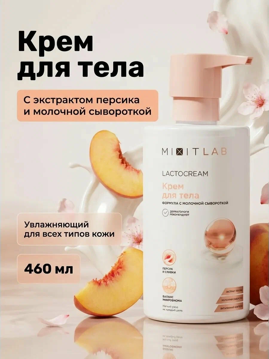 Крем для тела MIXIT LAB Lacto&Vitamin Peach body cream 460мл