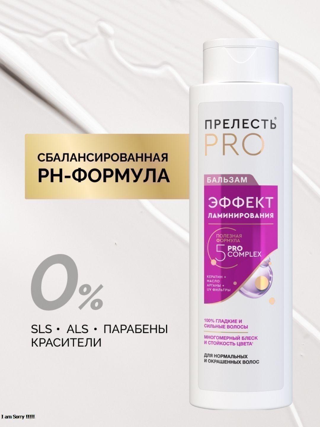 Бальзам д/волос Прелесть Professinal ЭФФЕКТ ЛАМИНИРОВАНИЯд/норм. и лиш. блеска волос, 400мл.2022