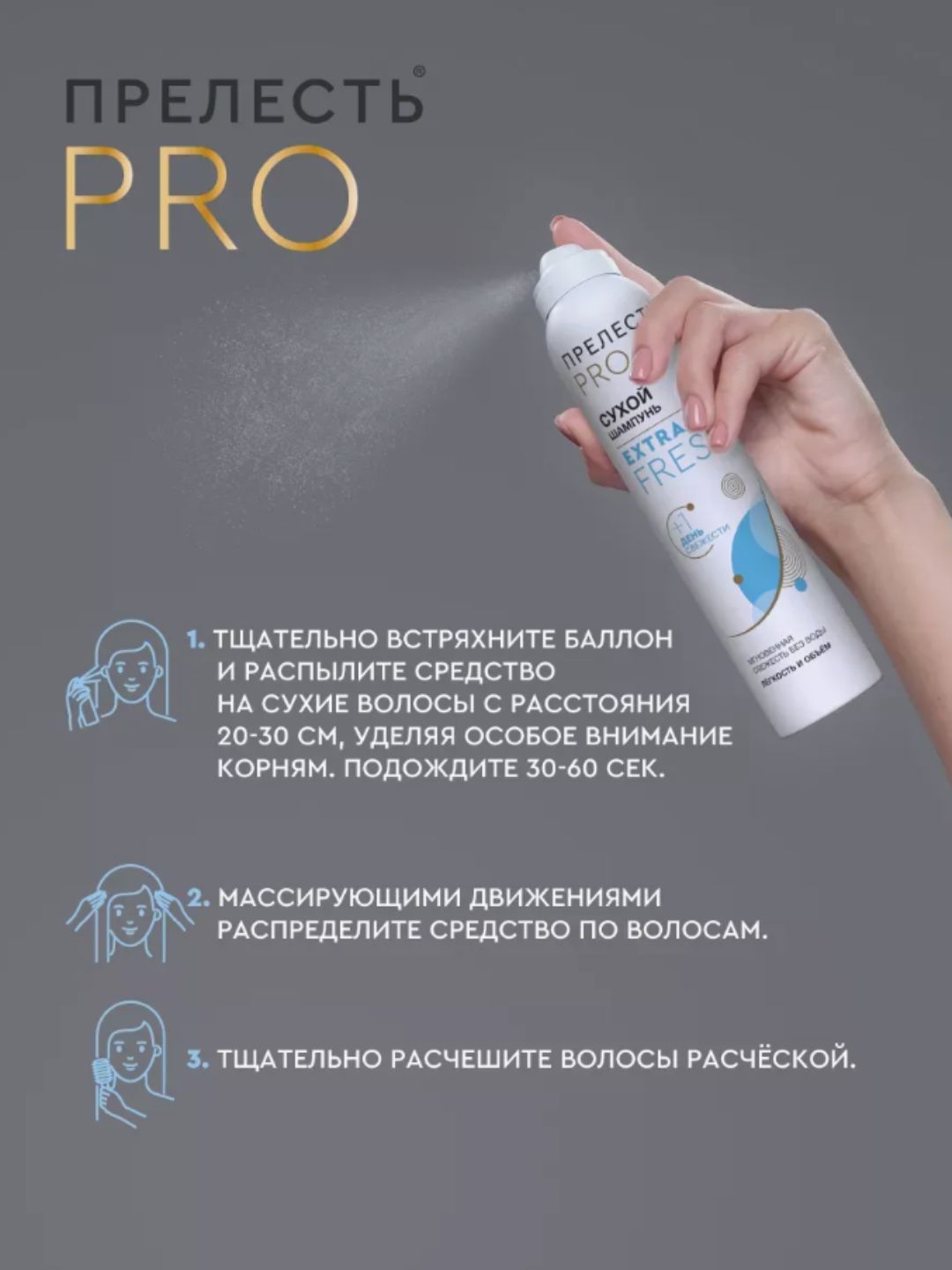 Сухой шампунь для волос Прелесть Professional Extra Fresh, 200 см3