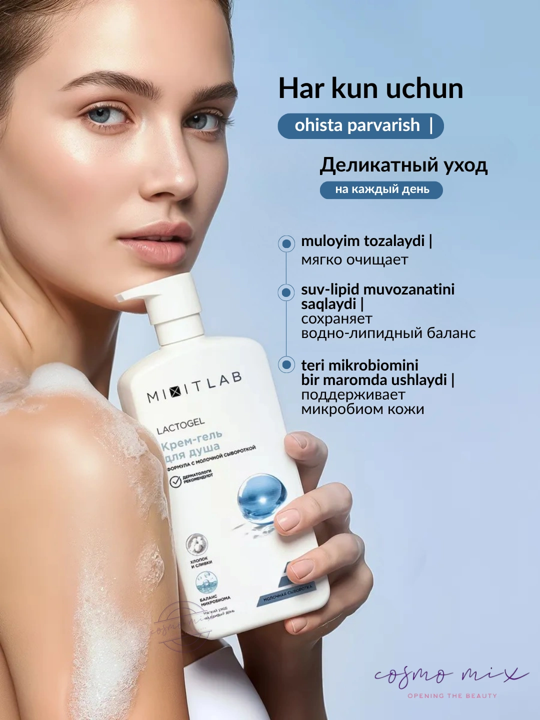 Крем-гель для душа MIXIT LAB Lacto Moisture Cream shower gel 250мл