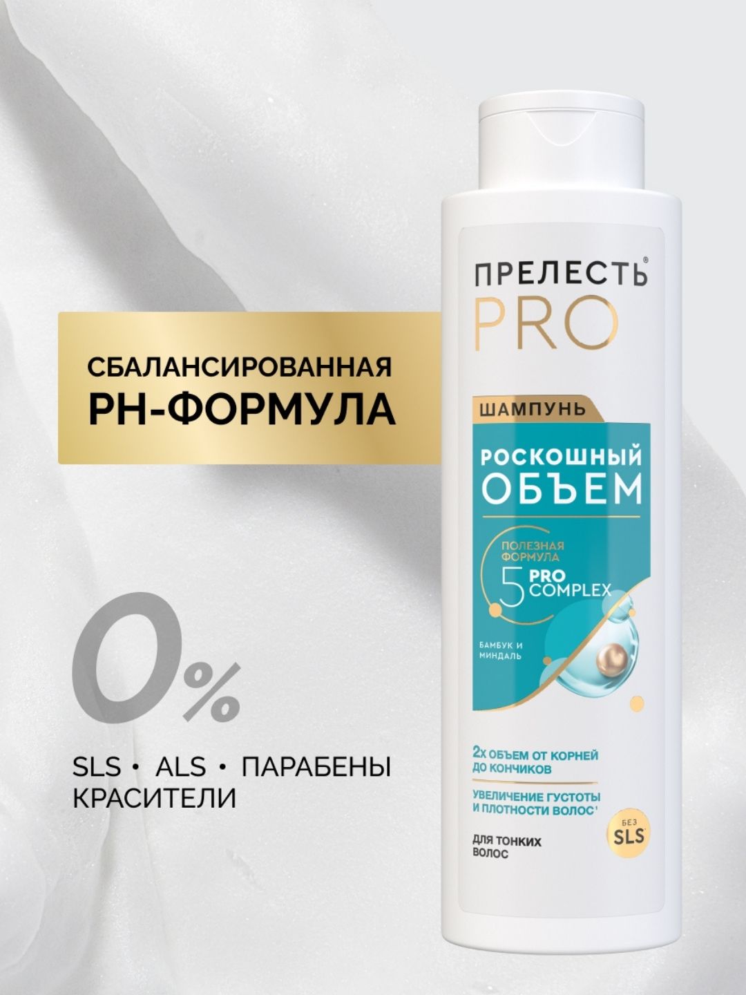Шампунь Прелесть Professional Роскошный Объем для тонких и ослабленных волос, 380 мл
