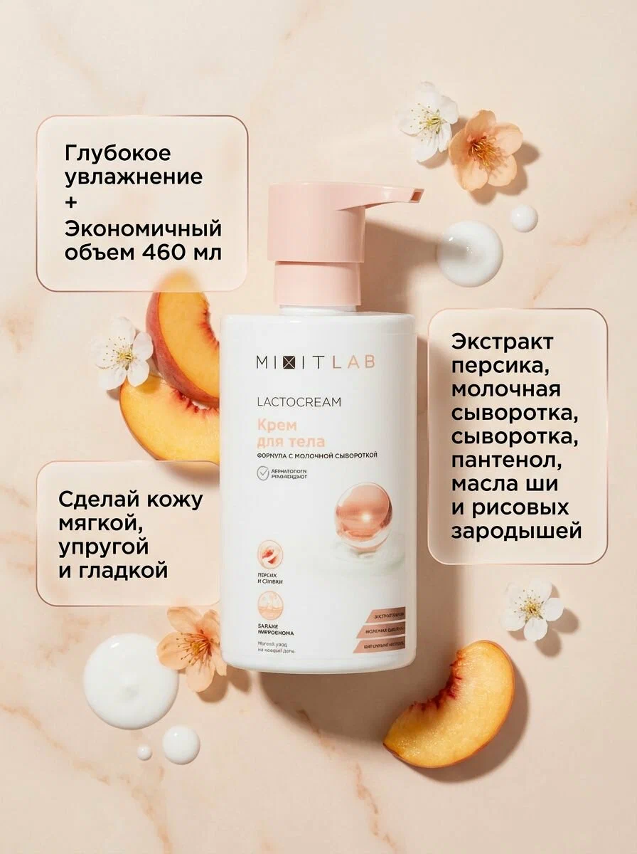 Крем для тела MIXIT LAB Lacto&Vitamin Peach body cream 460мл