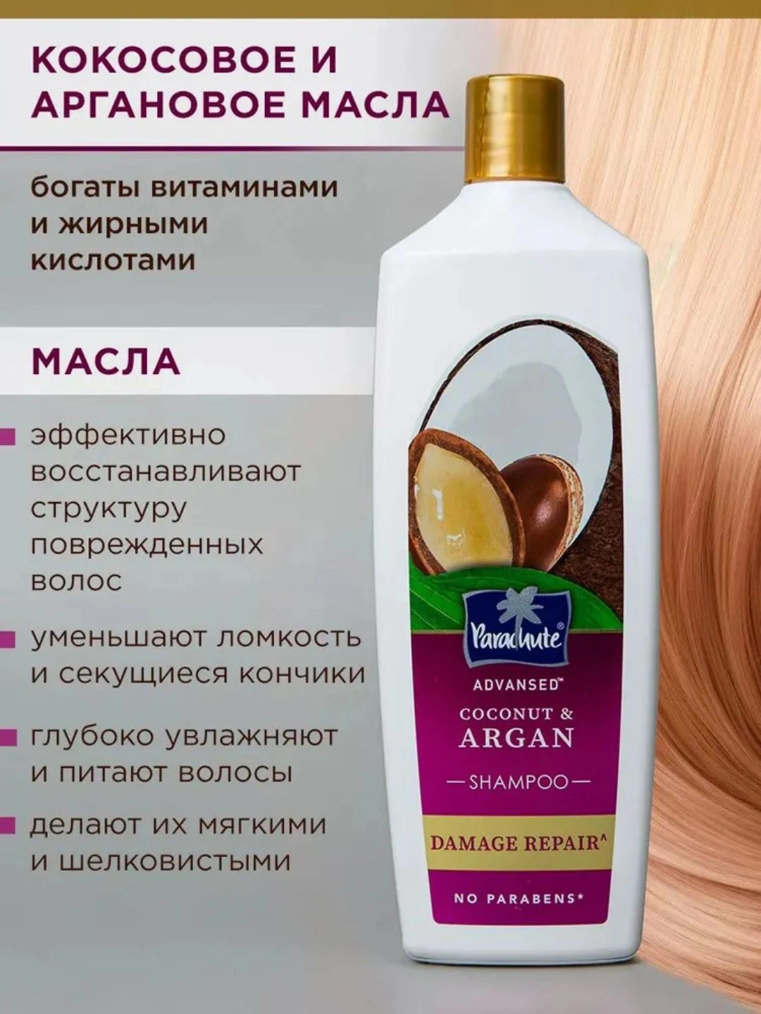 Шампунь для волос PARA ADV COCONUT & ARGAN DAMAGE REPAIR SHAMPOO 340ML